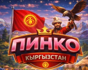 ПИНКО казино Кыргызстан онлайн казино слоты реальные деньги игры казино Кыргызстан